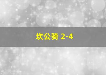 坎公骑 2-4